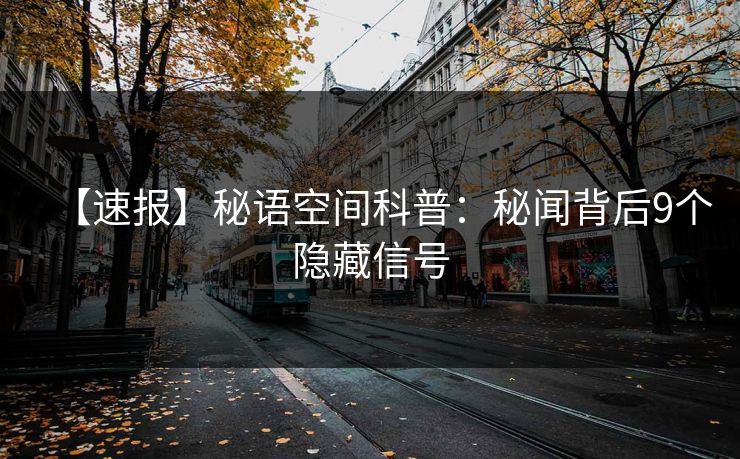 【速报】秘语空间科普：秘闻背后9个隐藏信号