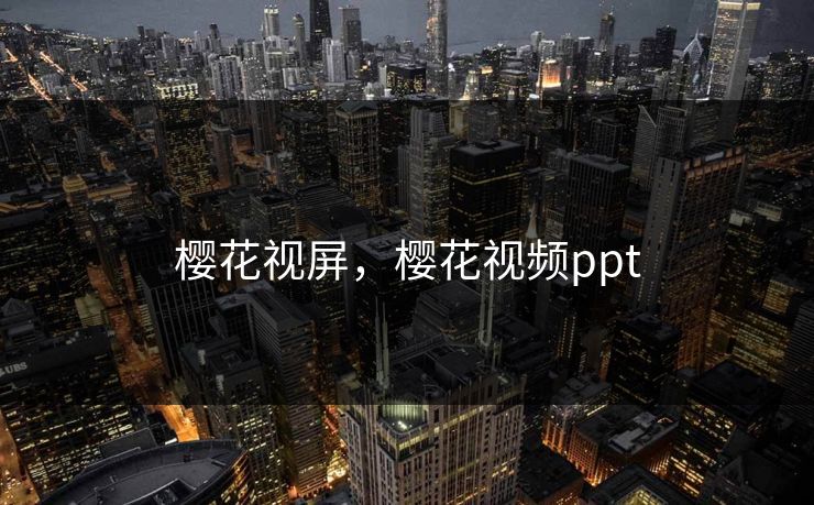 樱花视屏，樱花视频ppt