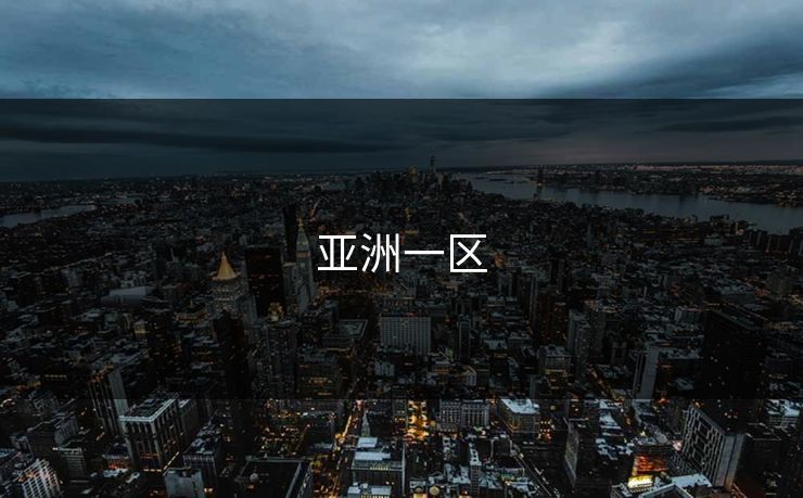 亚洲一区
